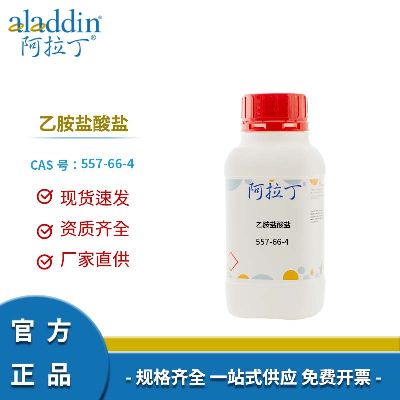 阿拉丁试剂厂家直销 557-66-4 乙胺盐酸盐 化学实验多规格