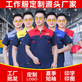 夏季短袖劳保服定制logo刺绣印字印图定做工作服车间机修汽修厂服