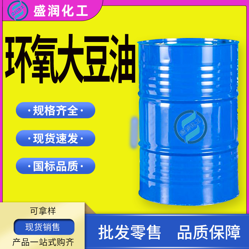 现货速发环氧大豆油工业级PVC增塑剂ESO 工业用环氧大豆油