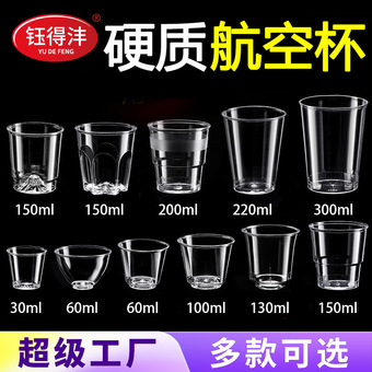 钰得沣一次性杯子加厚硬质航空杯家用耐高温塑料杯茶杯酒杯批发