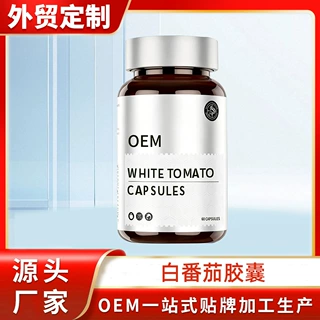 白番茄胶囊八氢番茄红素葡萄籽提取物麦角硫因烟酰胺跨境代加工