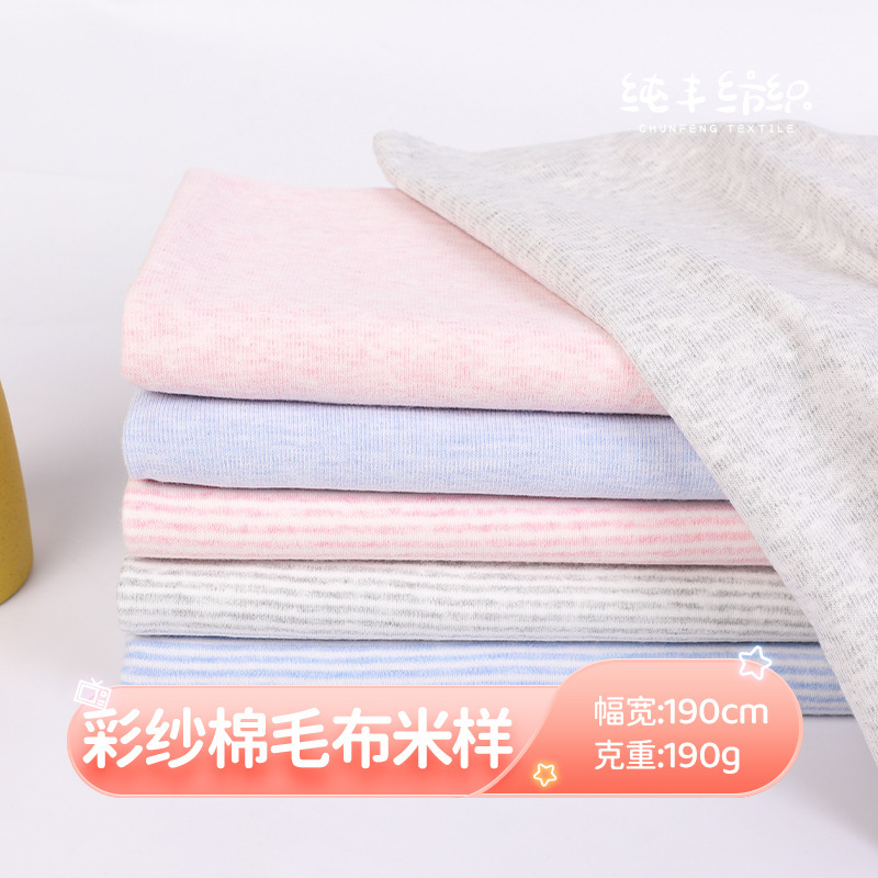 40s color cotton color stripe snowflake color yarn cotton wool fabric category A baby knitted cotton fabric autumn and winter underwear