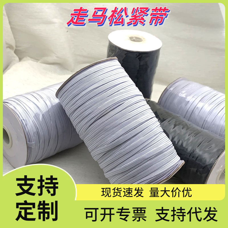 松紧带黑白色扁窄走马带跑马松紧带橡筋口罩带口罩橡筋3/12mm现货