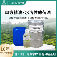 厂家供应薄荷素油水溶性清凉剂单方日化香料凉味剂批发精油植物