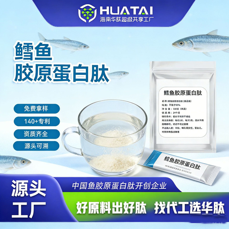 Hainan Huapai Deep Sea Cod Collagen Peptide Active Food Nutritional Protein Powder Raw Material Factory Active Peptide