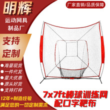 源头工厂7x7棒球垒球训练网套装室内户外运动网便携学校俱乐部