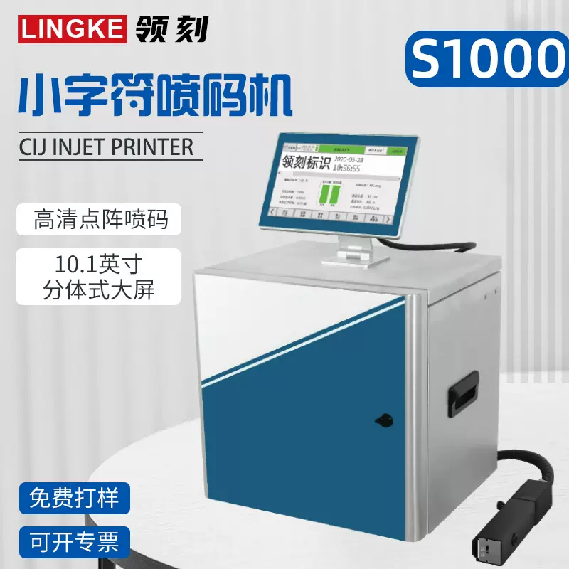 领刻S1000自动喷墨打码机小字符日期批号包装袋瓶喷码机高 速喷码