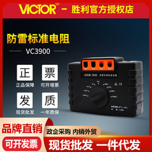 胜利VC3900防雷专用标准电阻高精准电阻箱等电位测试仪接地仪校准