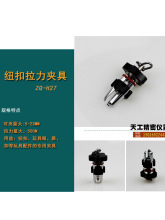 智取ZQ-H27三爪夹具钮扣拉力夹具玩具配件拉力测试夹具四合钮夹具