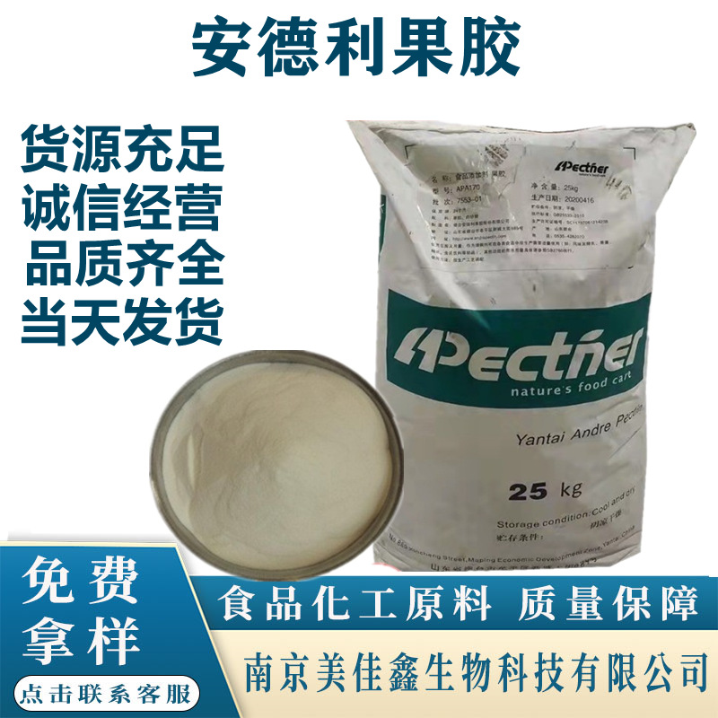 安德利苹果果胶 食品级 增稠剂 安德利果胶 正品 APA170 高酯果胶