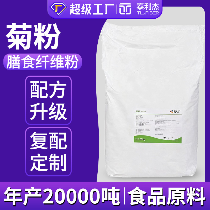 食品级菊粉 低热量代糖天然果聚糖益生元补充水溶性膳食纤维菊粉