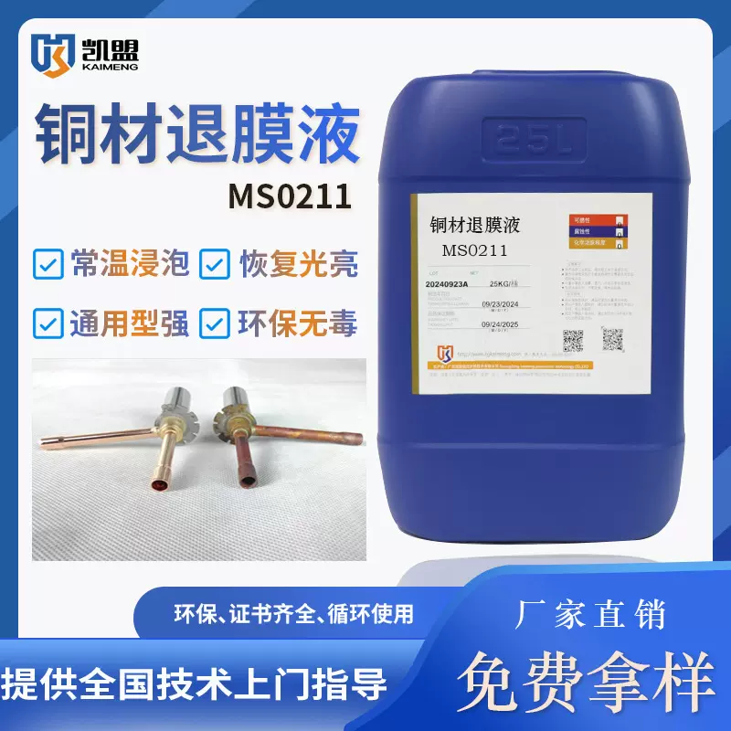 凯盟铜材退膜液MS0211除锈除油提亮光泽度