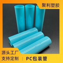 定制pc套管 PC塑料胶管套管 移动电源保护壳外套  白色塑料圆管