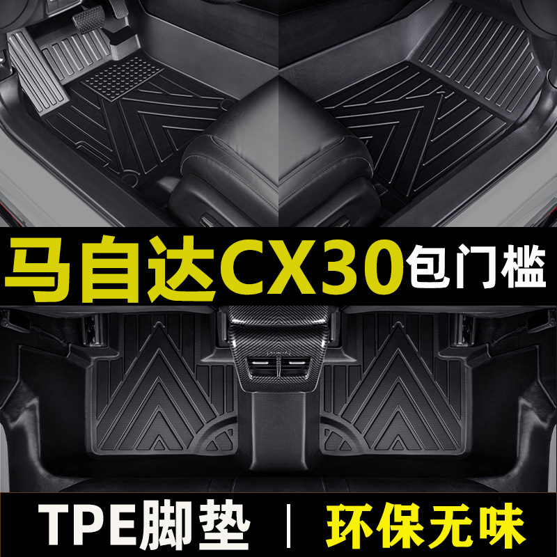 专用于长安cx30脚垫tpe包门槛防水车垫20 21 22款新cx-30汽车脚垫