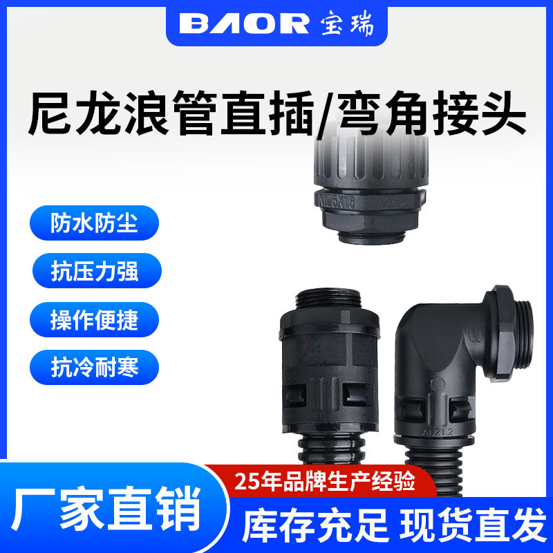 塑料M波纹管接头弯角固定软管水龙头直角弯头AD尼龙浪螺纹