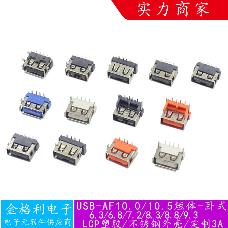 USB AF短体母座10.0/10.5卧式插座直边卷边USB2.0连接器插头