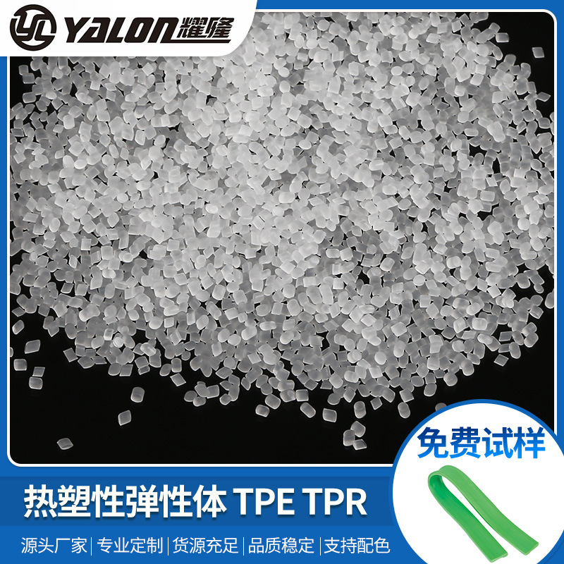 橡皮筋塑胶 鞋子材料TPR拉力带捆扎带TPE用料塑料粒子