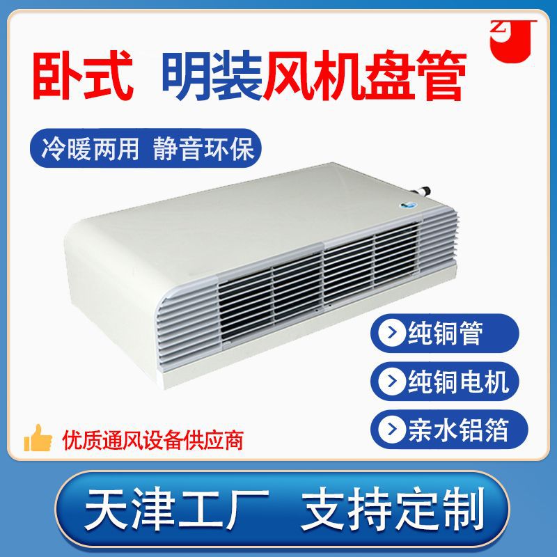 厂家销售FP-WM 卧式明装风机盘管 中央空调风机盘管空调末端产品