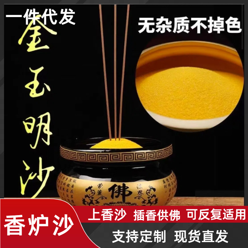 一件代发金玉明砂插香上香供奉香炉沙香炉灰用沙子填香炉金玉明沙