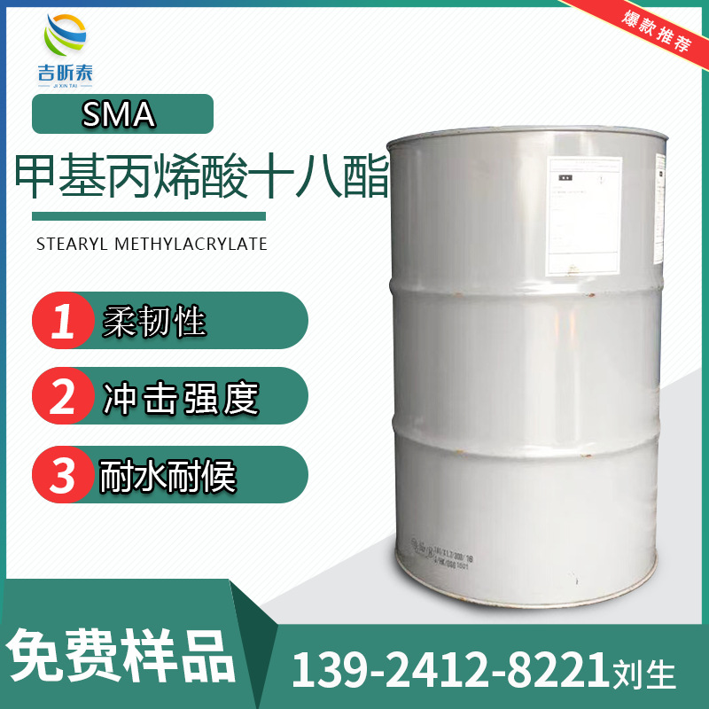 台湾优级甲基丙烯酸十八烷基酯 SMA 32360-05-7
