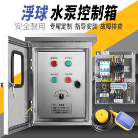 户外防水不锈钢电箱浮球水液位全自动智能灌溉三相排污水泵控制箱