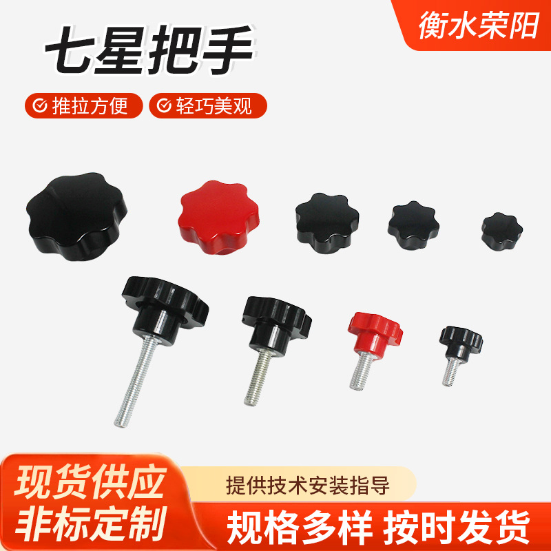 七星把手工业梅花星型胶木把手 机床旋钮工业螺纹操作七星手柄