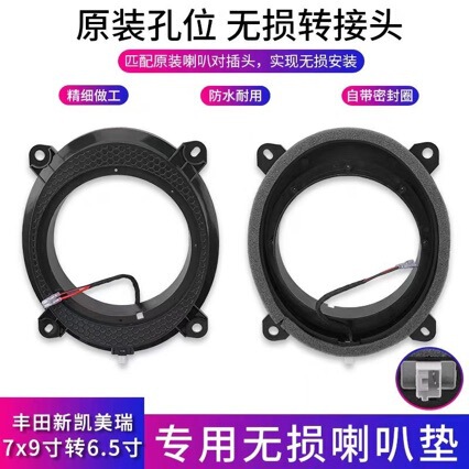 Applicable to Camry Asia Dragon front door 6x 9 to 6.5 inch door non-destructive modification audio horn gasket plug