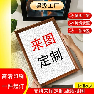 厂家直供纸质拼图定制1000片成人儿童来图定做广告礼品益智拼图