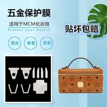 浅吟彼夏纳米膜适用于MCM盒子包化妆箱五金贴膜 mcm金属保护贴膜