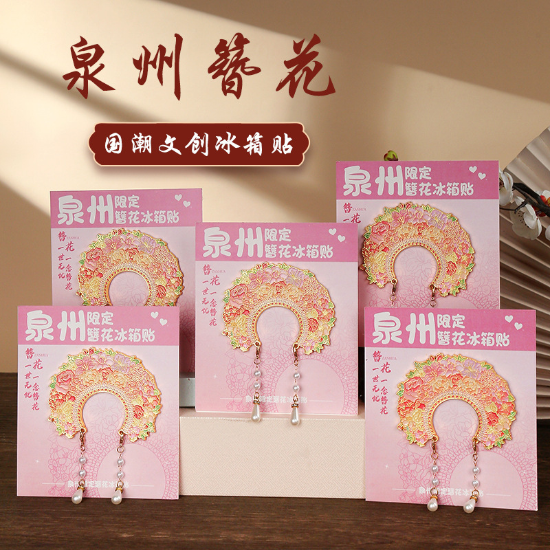 中国城市福建泉州簪花发饰文创国潮冰箱贴金属磁吸贴旅游纪念品|undefined