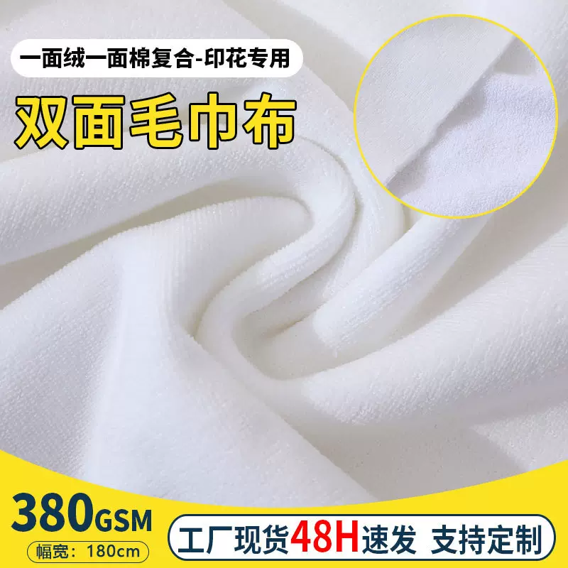 380g双面纯棉毛巾布料一面涤一面棉白色毛圈经编超细纤维毛巾面料
