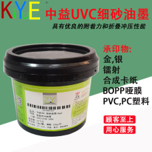 中益UVC纸张磨砂油墨细 中 粗   UVB塑料磨砂油墨 细砂 中砂 粗砂