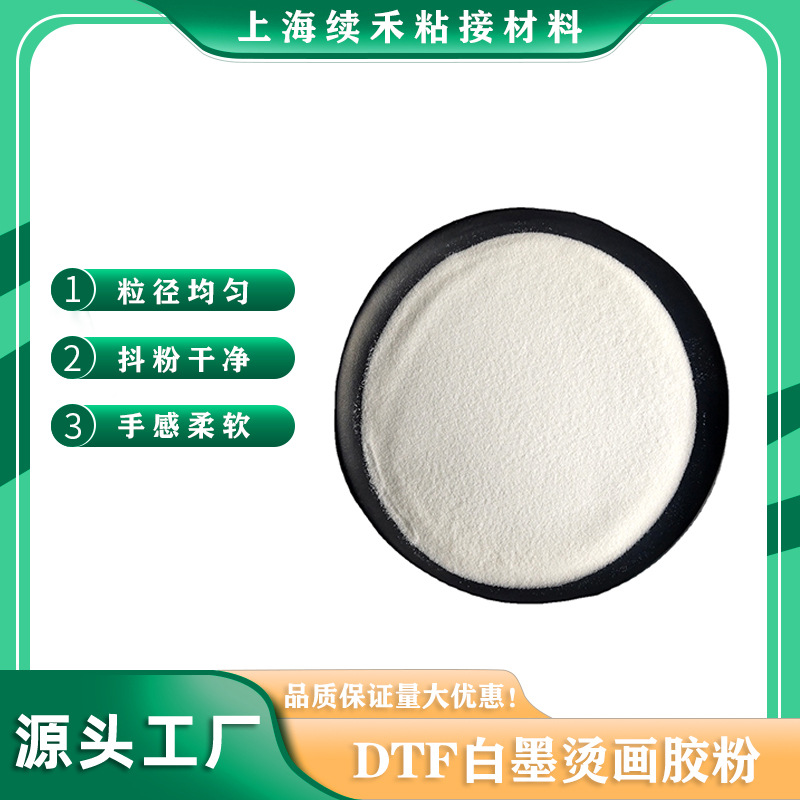 TPU热熔胶粉白墨柯式烫画撒粉厂家高品质DTF热转印胶粉高粘高弹