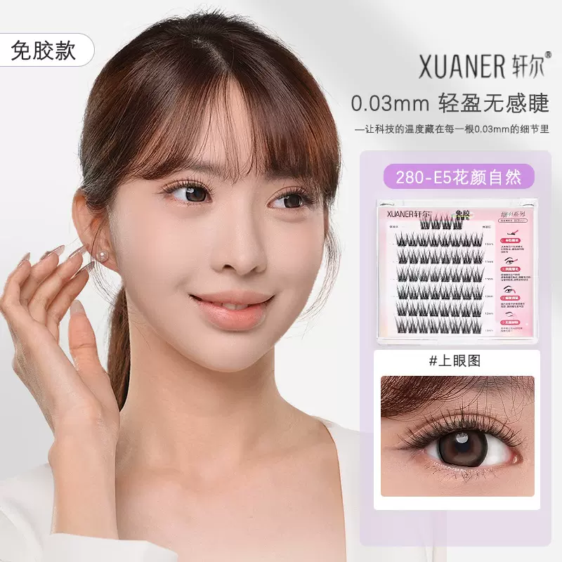 轩尔免胶假睫毛自制花颜浓密自然轻盈无感升级0.03mm羽感睫毛卷翘