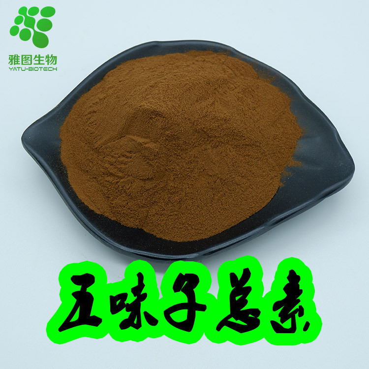 五味子总素2% 5% 9% 五味子提取物 五味子素 雅图生物 现货包邮