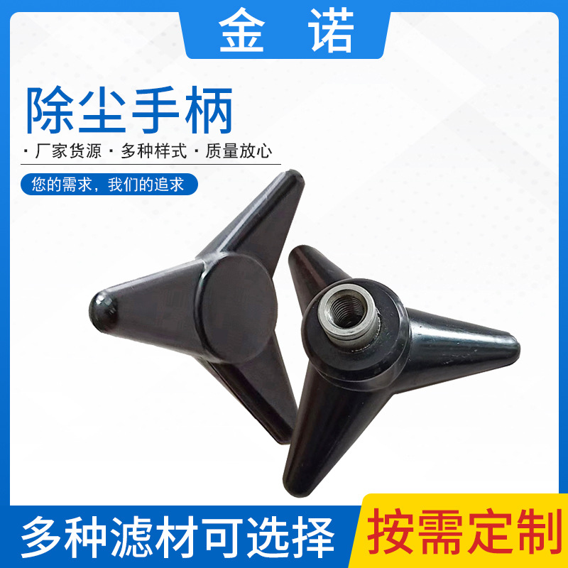 三角形塑料除尘配件手柄多用途除尘手柄把手除尘设备配件