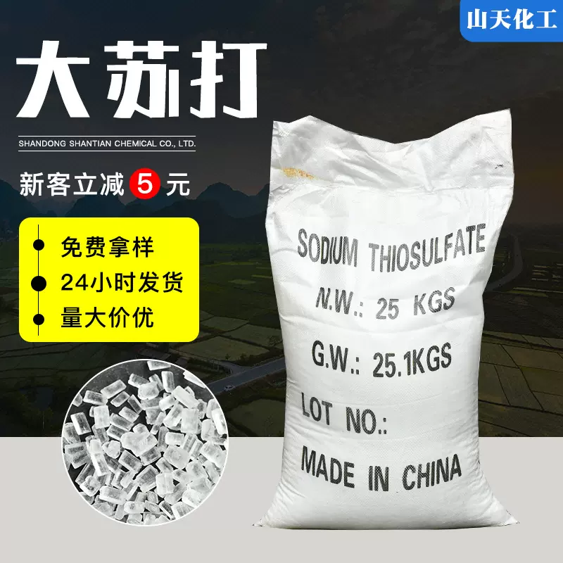 硫代硫酸钠水产养殖净化水质大苏打建筑污水处理大中小颗粒大苏打