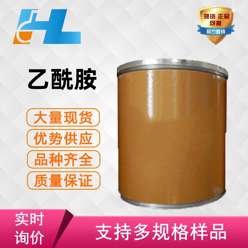 现货供应 乙酰胺 醋酰胺 解氟灵 乙酰胺 醋酰胺 解氟灵 60-35-5