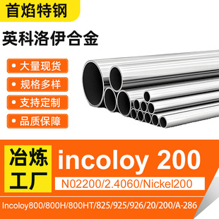 incoloy200 800 20Ӣ�������ߜغϽ�o�p�ܿ�����Nickel200���l