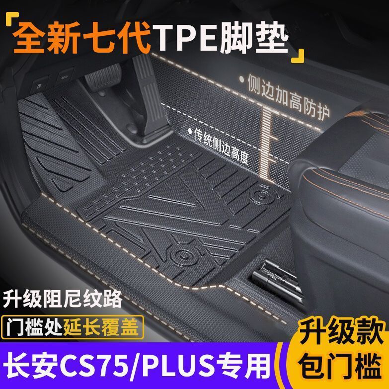 Specially Designed for Changan Cs75Plus Fourth Generation, Third Generation and Second Generation Cs75 Door Sill Tpe Floor Mats Environmentally Friendly Tpe Car Floor Mats