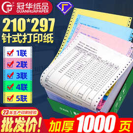 A4针式电脑打印纸210*297mm三联四联单241x297二联5五联一联整张