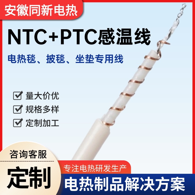 NTC/PTC感温线双螺旋发热线电热毯披毯专用电线暖身垫电热丝