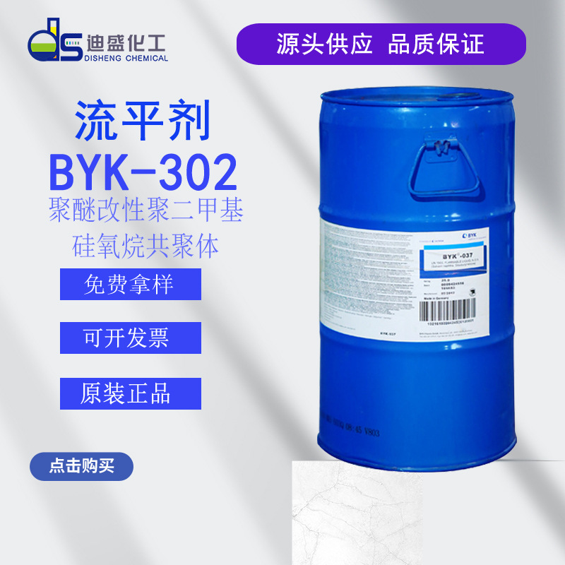 毕克BYK302醚改性抑制气泡增加光泽润湿流平剂BYK302助剂