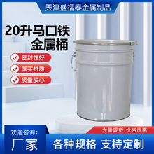 天津厂家批发圆桶20升马口铁卡箍盖桶金属涂料桶化工桶铁皮桶