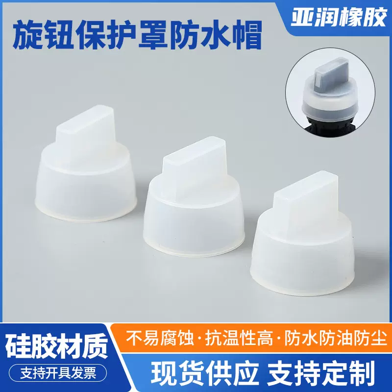 硅胶旋钮开关保护罩防水帽防尘防护套按钮开关密封硅胶套