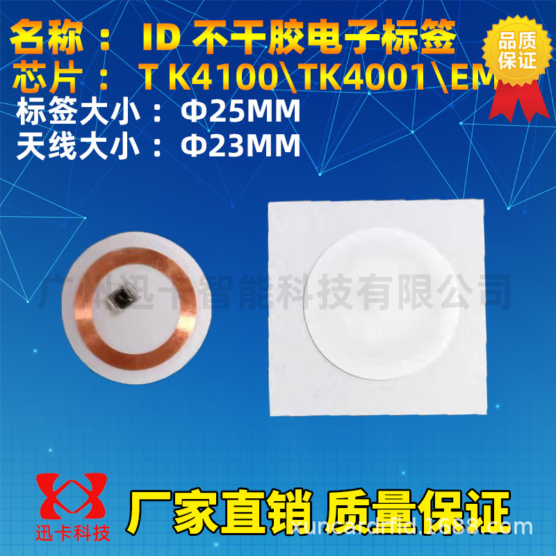 圆形25mm ID卡不干胶标签纸质标签TK4001\TK4100\EM低频电子标签