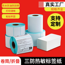三防热敏纸不干胶标签贴纸条码纸热敏标签纸热敏标签打印纸热敏纸