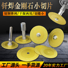 钎焊金刚石小锯片电钻清缝美缝切片大理石玉石陶瓷砖切割片批发