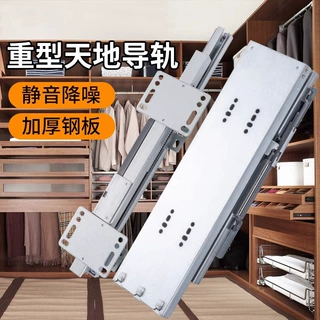 重型天地导轨缓冲推拉式阻尼衣柜橱柜静音滑轨承重上下轨道高深柜