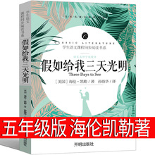 假如给我三天光明五年级正版海伦凯勒原著原著小学生版原版青少年